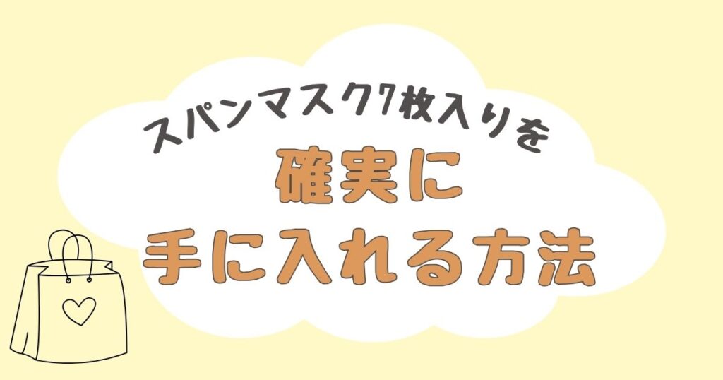 スパンマスク7枚入り　どこで売ってる